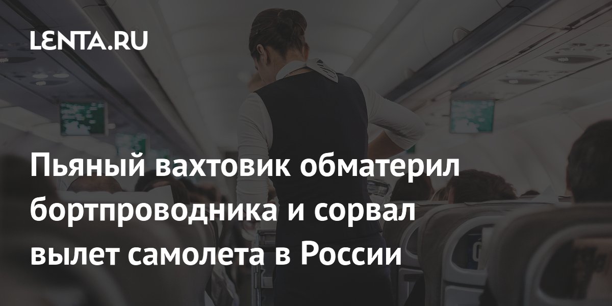 Пьяный вахтовик сорвал вылет рейса Сургут — Самара из-за отказа пристегнуться