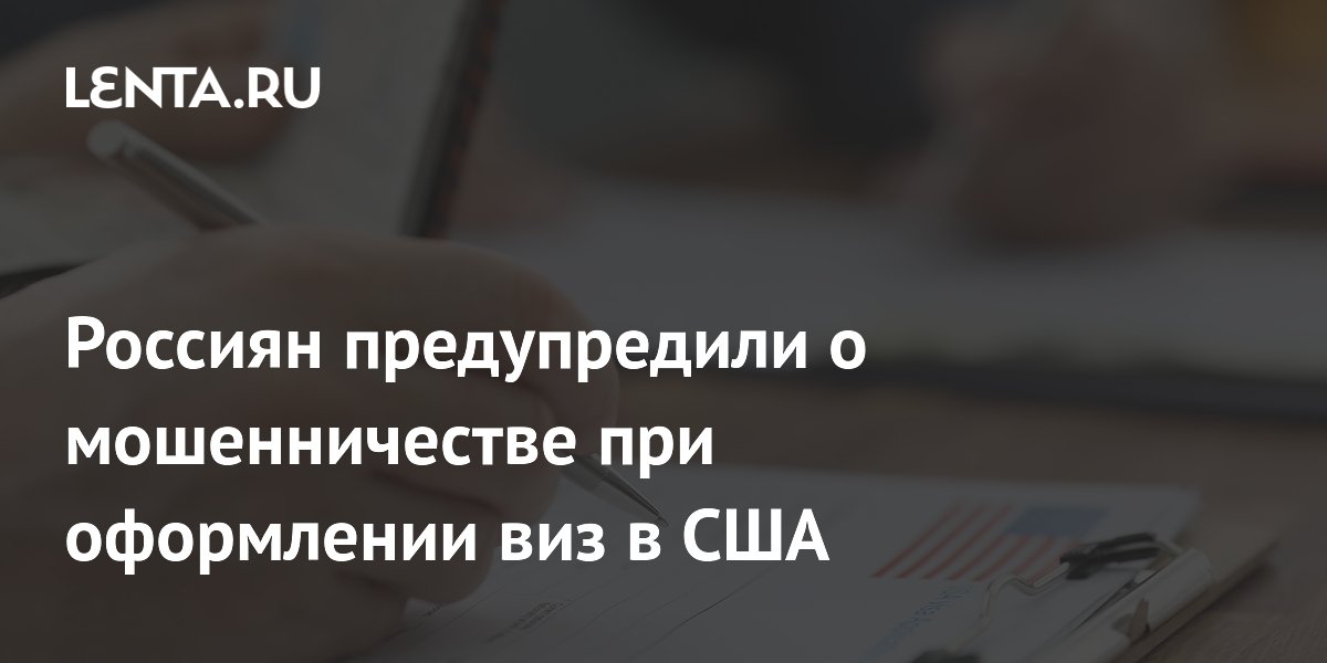 Мошенники обещают российским туристам гарантированную визу в США: как не попасться
