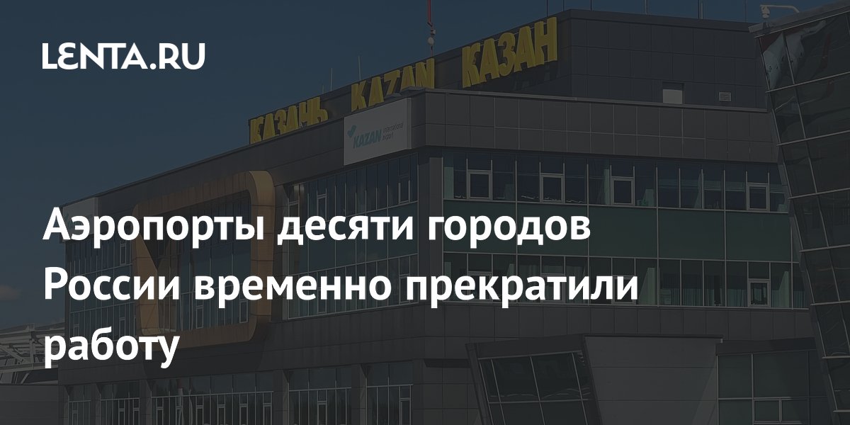 Аэропорты десяти российских городов временно приостановили работу